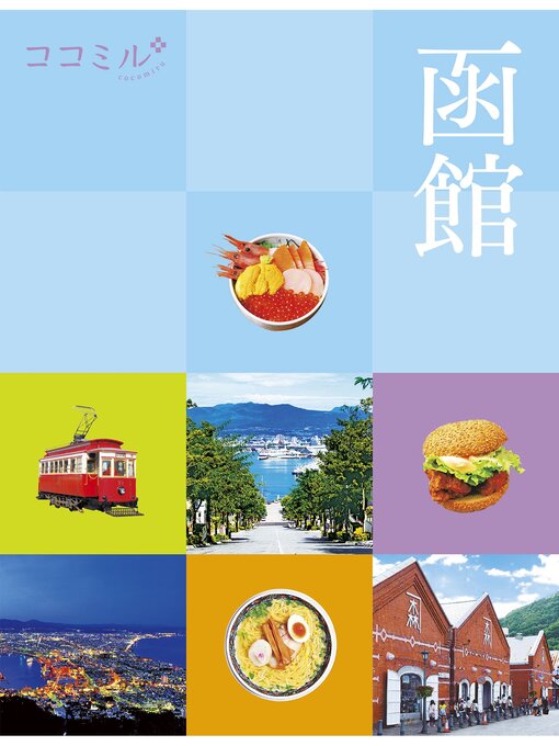 JTBパブリッシング作のココミル函館（2024年版）の作品詳細 - 貸出可能